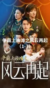 新上海滩之风云再起海报