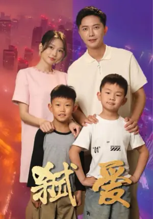 弑爱海报