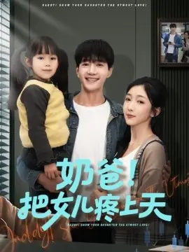 奶爸!把女儿疼上天海报