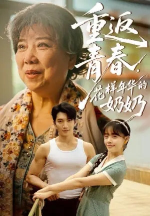 重返青春,花样年华的奶奶海报