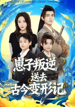 崽子叛逆送去古今变形记海报