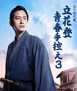 立花登青春备忘录第三季海报