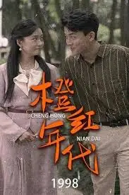橙红年代1998海报