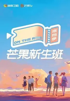 芒果新生班&middot;搭档季海报