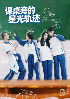 课桌旁的星光轨迹海报