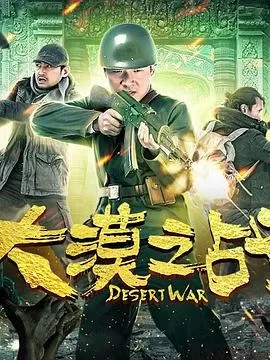 大漠之战海报