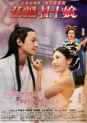 花魁杜十娘(国语)海报