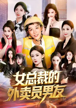 女总裁的外卖员男友海报