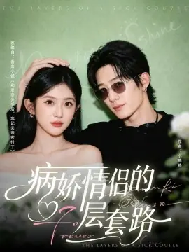 病娇情侣的千层套路海报
