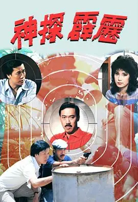 神探霹雳(粤语)海报