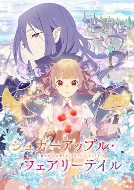 银砂糖师与黑色妖精[电影解说]海报