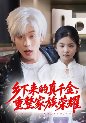 乡下来的真千金重整家族荣耀海报