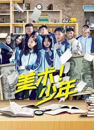 美术!少年海报