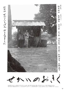 世界的阿菊せかいのおきく海报