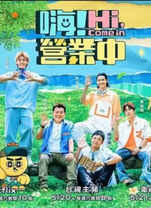 嗨!营业中第二季海报