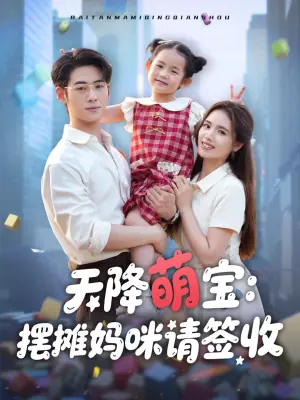 天降萌宝摆摊妈咪请签收海报