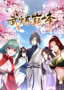 武炼巅峰第一季&middot;动态漫海报