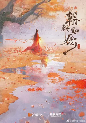 朝朝如念电影版海报