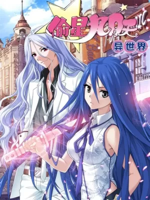 偷星九月天异世界海报