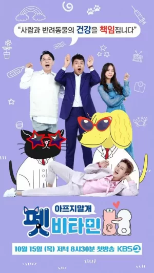 宠物维他命海报