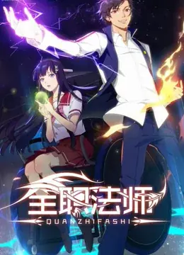 全职法师第一季海报