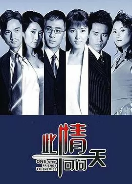 此情可问天海报