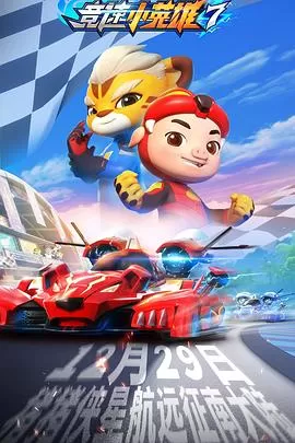 猪猪侠之竞速小英雄[电影解说]海报