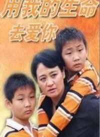 用我的生命去爱你海报