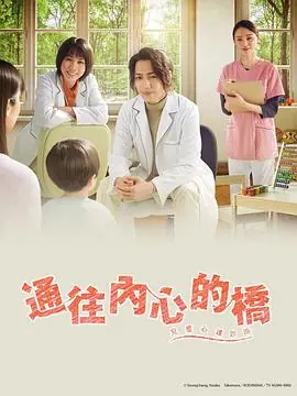 通往内心的桥－儿童心理诊所－海报