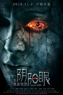 阴阳眼之瞳灵公馆[电影解说]海报