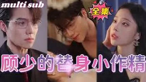 顾少的替身小作精海报