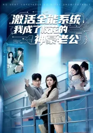 激活全能系统,我成了校花的神豪老公海报
