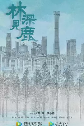 林深见鹿[电影解说]海报