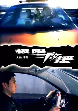 极限救援[电影解说]海报