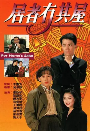 居者冇其屋海报