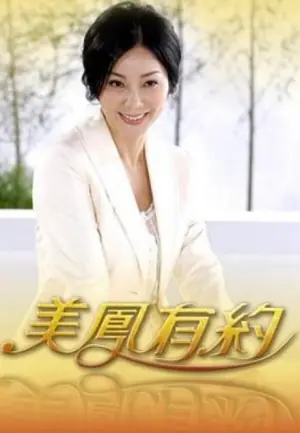 美凤有约2026海报