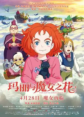 玛丽与魔女之花(国语)海报