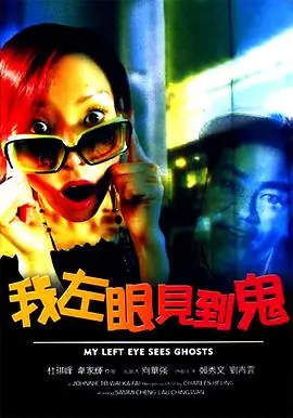 我左眼见到鬼(粤语)海报