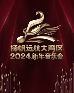 扬帆远航大湾区2024新年音乐会海报