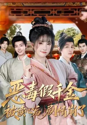 恶毒假千金被读心后,剧情崩了海报