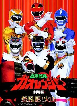 百兽战队牙吠连者火之山,吼叫海报