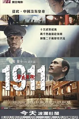 辛亥革命(国语)海报