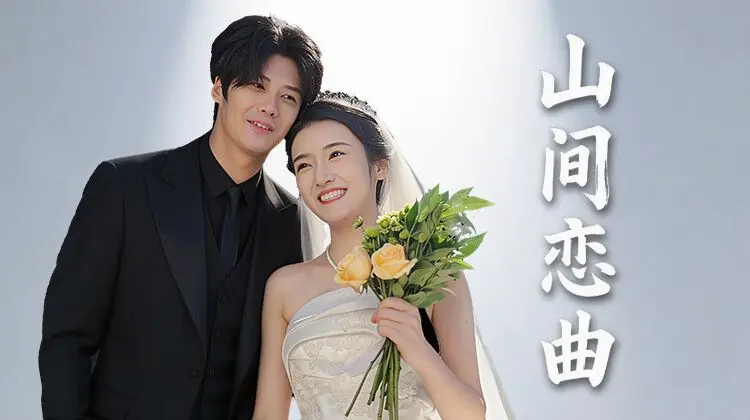 山间恋曲海报