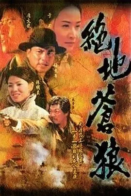 绝地苍狼(国语)海报