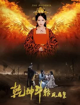 乾坤斗转凤离巢海报