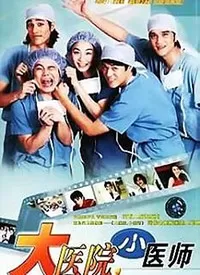 大医院小医师海报