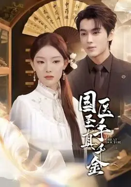 国医圣手真千金海报