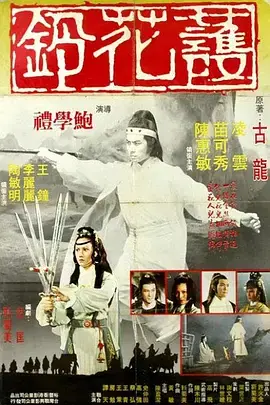 护花铃[电影解说]海报