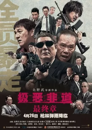 极恶非道3[影视解说]海报