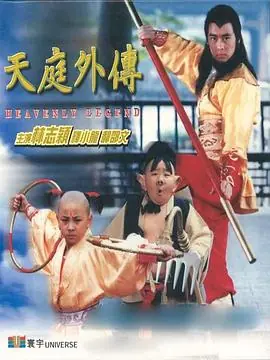 天庭外传天庭外傳海报